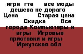 игра  гта 4   все моды дешева не дораго › Цена ­ 100 › Старая цена ­ 250 › Скидка ­ 6 - Все города Компьютеры и игры » Игровые приставки и игры   . Иркутская обл.